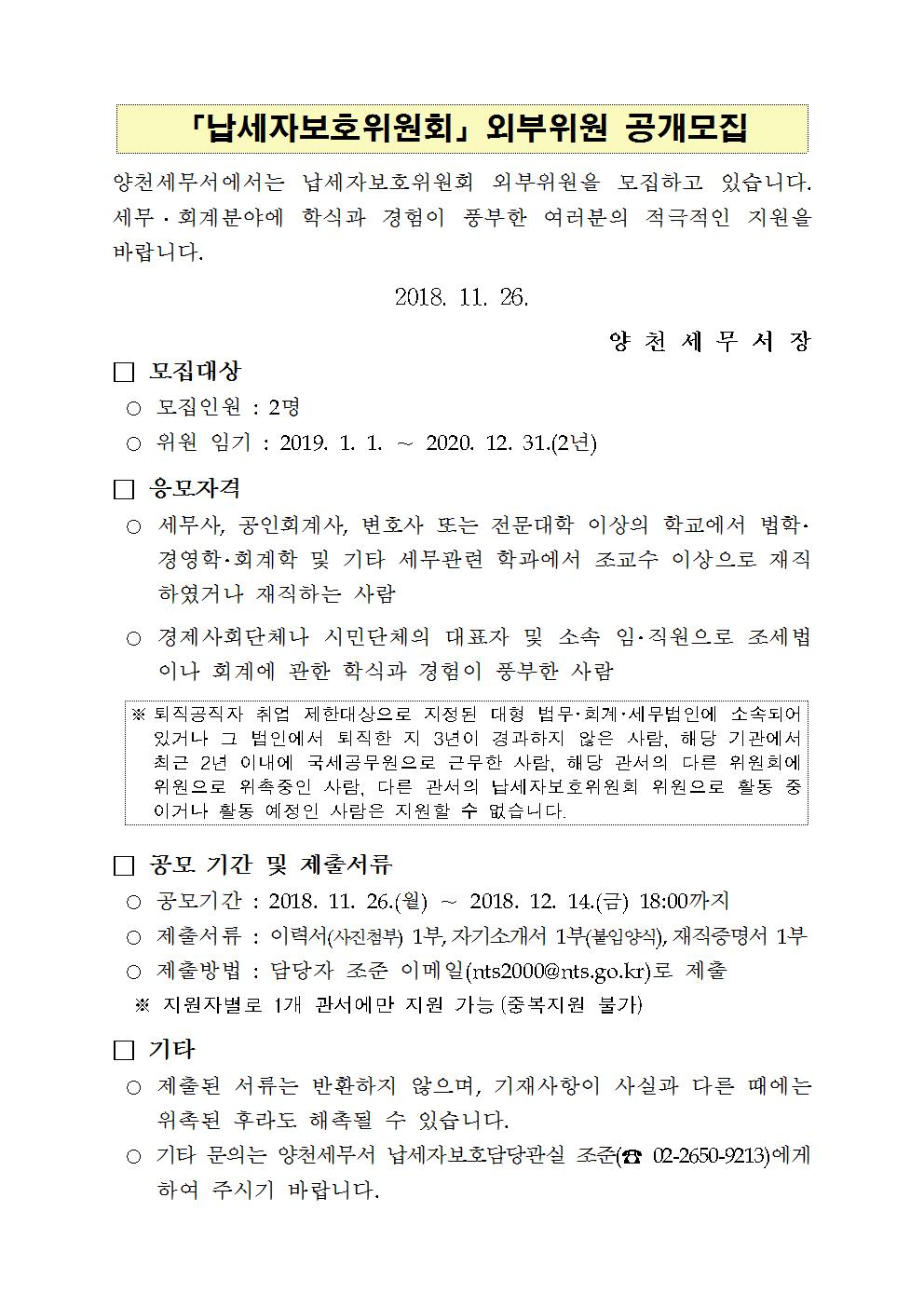 납세자보호위원회 외부위원 공개모집 공고문(양천)001_1